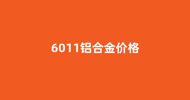 6011铝合金价格_6082铝合金价格