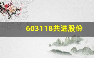 603118共进股份股吧(603118共进股份黑马股)_https://www.haiwangdasha.com_深交所_第1张