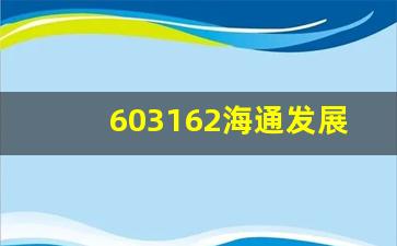 603162海通发展股吧(600837海通证券股票行情大盘)_https://www.hangfeite.com_北交所_第1张