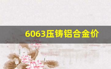 压铸铝6061_6063压铸铝合金价格