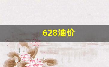 628油价调整最新消息-628油价