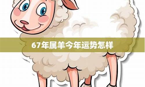 67年属羊财运月份-67年出生的羊人2021年每月财运