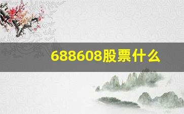 688608股票什么时候上市(688607什么时候上市)_https://www.jumanxin.com_上交所_第1张
