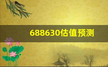 688630估值预测表(688659估值)_https://www.qldgs.com_期货_第1张