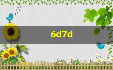 6d7d-6D7D丝袜是什么意思