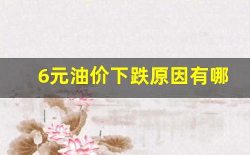6元油价下跌原因有哪些-油价跌破6元