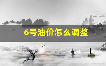 油价6.11号涨跌-6号油价怎么调整