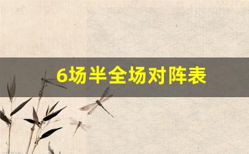 6场半全场对阵表图-6场半全场对阵表