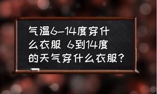 6度的天气穿什么衣服_19-26度的天气穿什么衣服