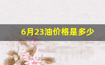 6月23日油价调整最新消息-6月23油价
