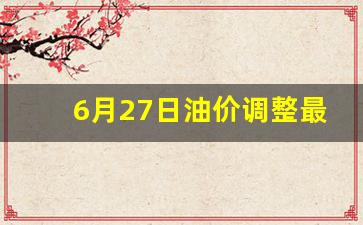 6月28日油价最新预测-6月27日油价调