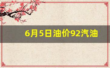 6月5日油价92汽油-6月6日油价92汽油