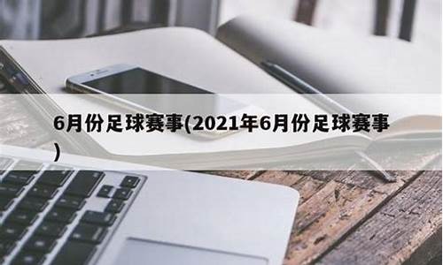 6月份足球赛事有哪些_2021年六月足球