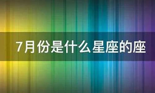 6月份到七月是什么星座-6月到7月份是什么星座