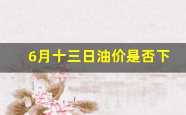 2021年6月13日油价-6月十三日油价
