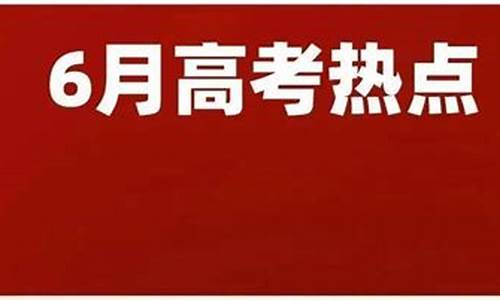 关于六月高考,6月高考热点