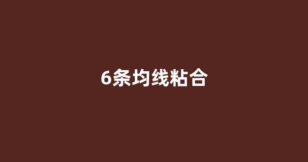 6条均线粘合(六根均线趋于粘合)_https://www.syklpowerbike.com_科创板_第1张
