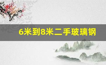 6米到8米二手玻璃钢船(二手玻璃钢船6米5)_https://www.gen-fastener.com_郑商所_第1张
