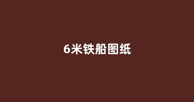 6米铁船图纸(6米铁船制作视频)_创业板_第1张_财经网 6米铁船图纸(6米铁船制作视频)_https://www.jumanxin.com_创业板_第1张