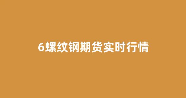 6螺纹钢期货实时行情(螺纹钢期货实时行情金投网)_https://www.jnskb.com_效果图_第1张