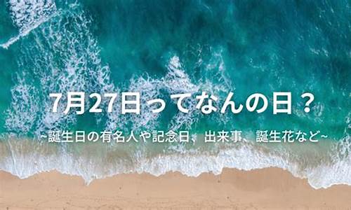 7月17日(农历7月17日)-第1张图片-闻话人