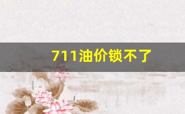 711油价锁不了_油价锁价是什么意思