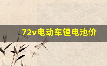 72v电动车锂电池价格(72v锂电池价格表)_https://www.syklpowerbike.com_创业板_第1张