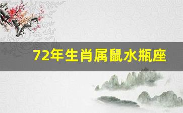 1972年水鼠-72年生肖属鼠水瓶座