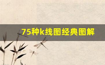75种k线图经典图解(75种k线图经典图解视频)_https://www.haiwangdasha.com_上期所_第1张