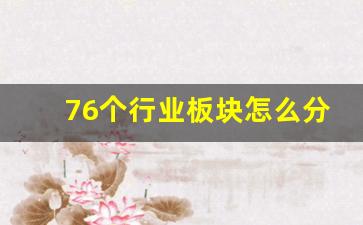 76个行业板块怎么分类(行业板块分析)_https://www.jumanxin.com_深交所_第1张