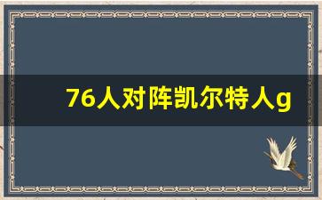 76人对阵凯尔特人直播-76人对阵凯尔特人g2