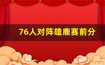76人对阵雄鹿赛前分析-76人胜雄鹿