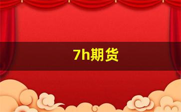 7h期货_https://www.xzdzcjx.com_科创板_第1张