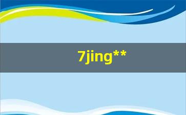 7jing公司(7cm公司)_https://www.kairu168.com_上期所_第1张