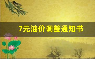 7.27油价调整-7元油价调整通知书