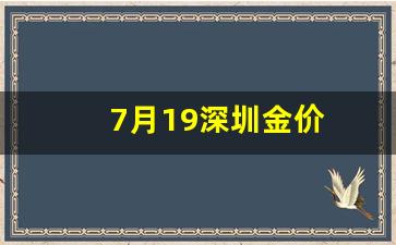7月19深圳金价_深圳实时金价查询