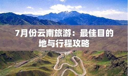 7月份旅游攻略最新_7月份旅游攻略最新消息