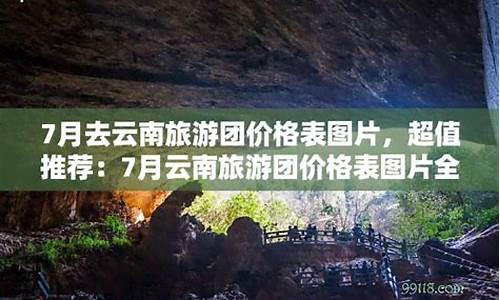 7月去云南旅游攻略_7月份云南旅游合适去哪里