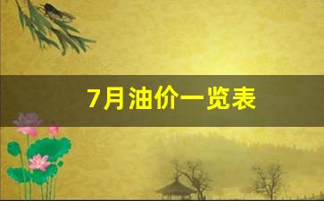 7月油价一览表图片-7月油价一览表