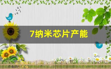 7纳米芯片产能(7纳米芯片量产)_https://www.gzyhshgzzx.com_大商所_第1张