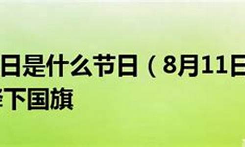 8月11日是什么日子(8月11日是什么日子啊)-第1张图片-穷追资讯