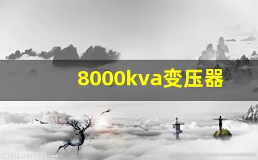 8000kva变压器价格(变压器800kva价格申批上户)_https://www.nalian8.com_科创板_第1张