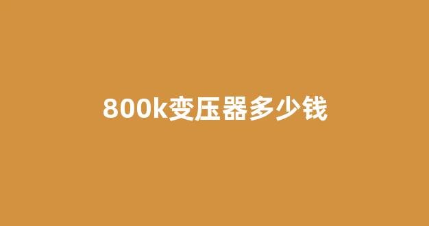 800k变压器多少钱(安装变压器需要多少钱)_https://www.gdbxwh.com_抖音快手_第1张