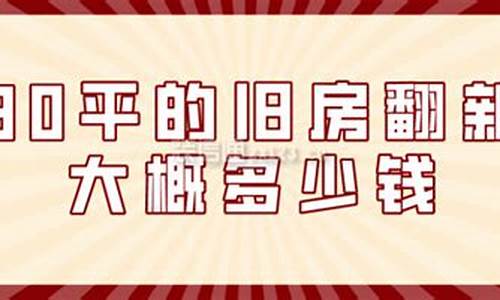 80平旧房小户型翻新-80平的旧房翻新大概多少钱