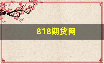818期货网(期货交易策略818期货网)_https://www.gfdzclz.com_北交所_第1张