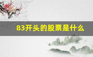 83开头的股票是什么意思(83开头的股票代码)_https://www.heiljjianzu.com_创业板_第1张