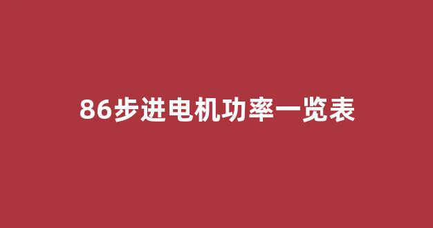 86步进电机功率一览表(86步进电机额定功率多大)_https://www.hangfeite.com_创业板_第1张