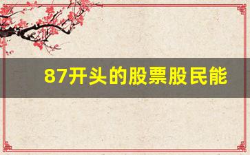 87开头的股票股民能买吗(87开头的股票可以交易吗)_https://www.haiwangdasha.com_郑商所_第1张