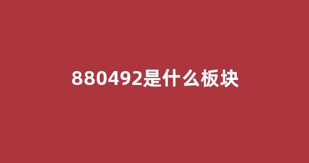 880492是什么板块_https://www.hhem8.com_创业板_第1张