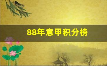 87年意甲-88年意甲积分榜